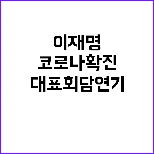 이재명 코로나 확진 양당 대표 회담 연기!