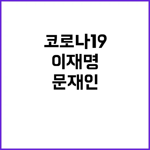 이재명 코로나19 …