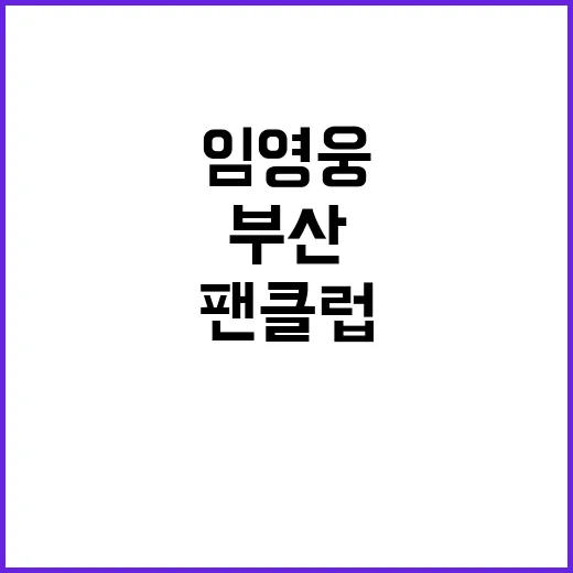 임영웅 팬클럽 부산…