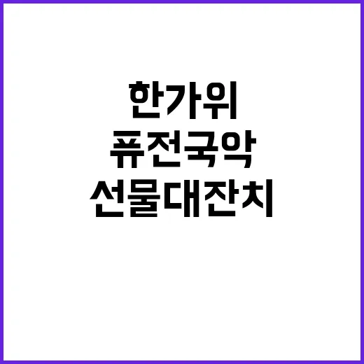 한가위 이벤트 송편…