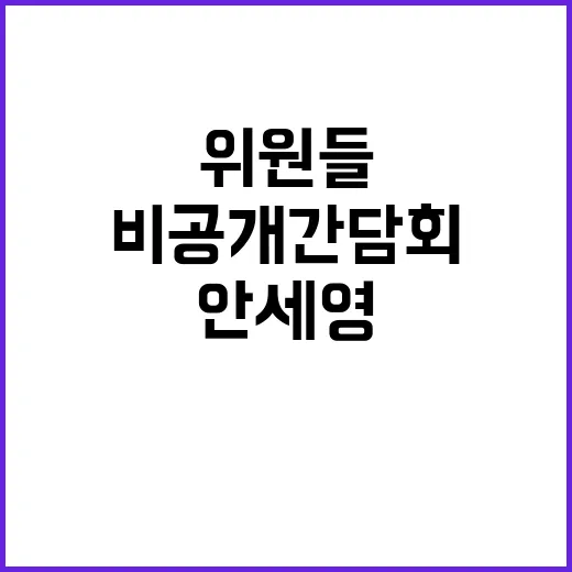 안세영 국회 비공개…