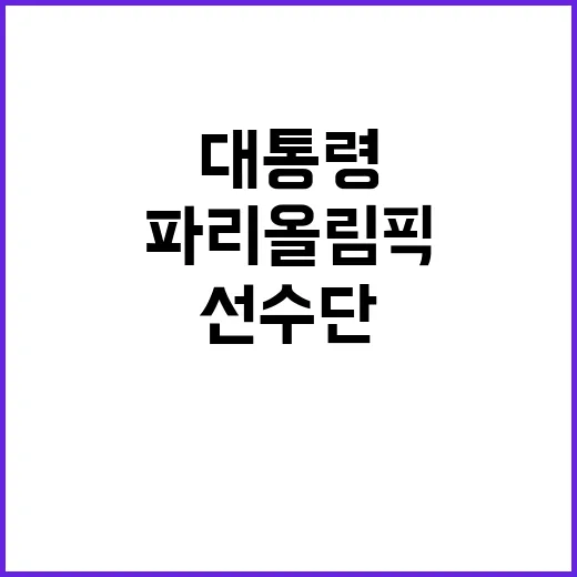 파리올림픽 윤 대통…