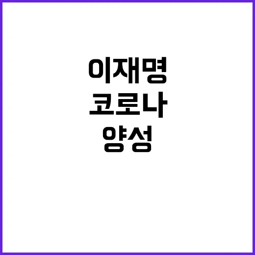 이재명 코로나19 …