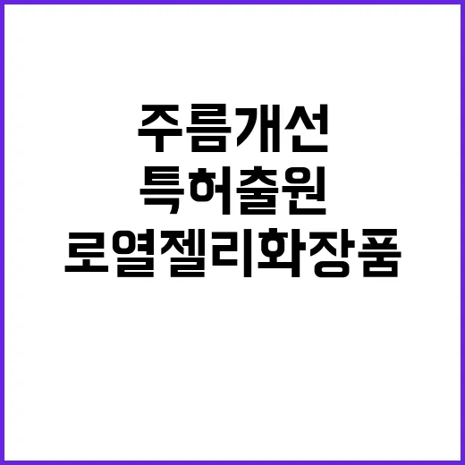 로열젤리 화장품 특…