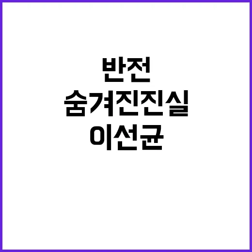 이선균 사건 숨겨진…