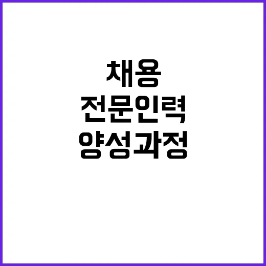 정부채용 전문인력 첫 양성 과정 개설!