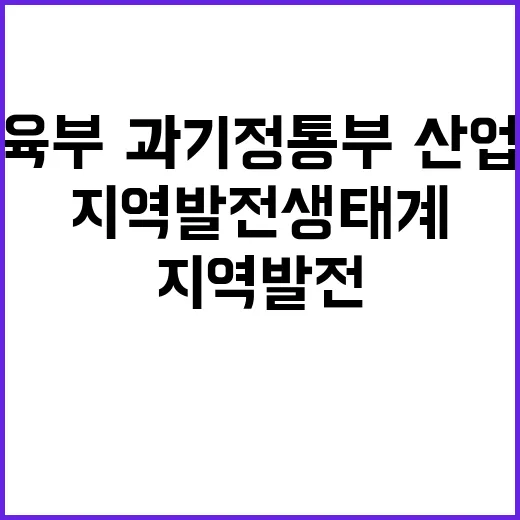 교육부·과기정통부·산업부 지역발전 생태계 대통합