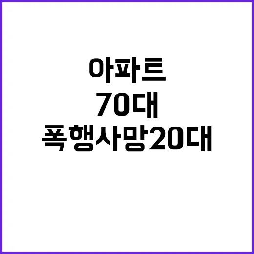 아파트 갈등 70대…