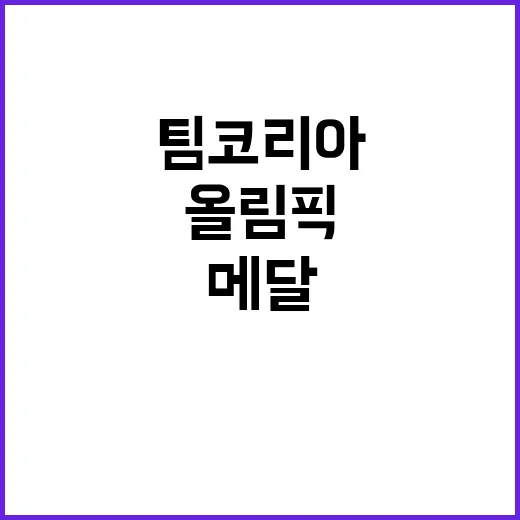 팀 코리아 올림픽 …