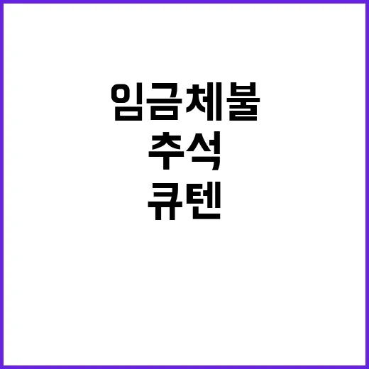 추석 임금체불 해소…