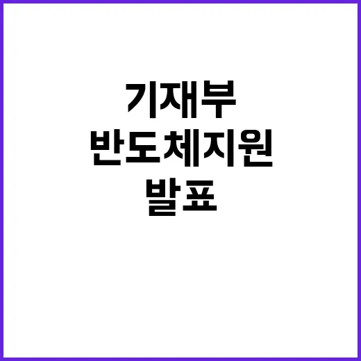 반도체 지원 기재부…