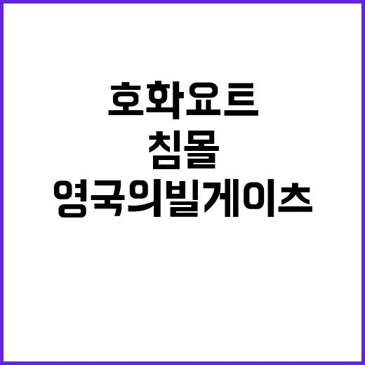 침몰 호화 요트 영국의 빌 게이츠 린치 사망