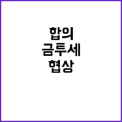 금투세 협상 여야 합의 필요