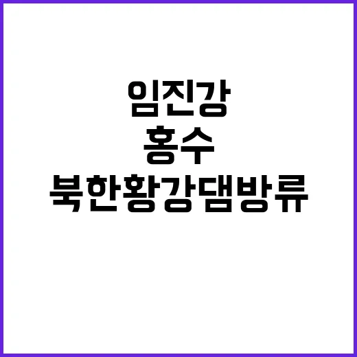 북한 황강댐 방류 …