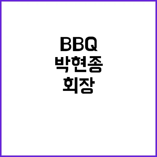 BBQ 회장 박현종…