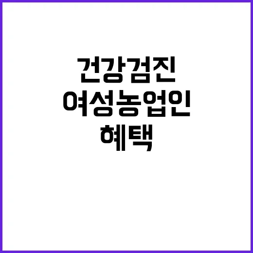 여성농업인 건강검진 혜택 농식품부 약속
