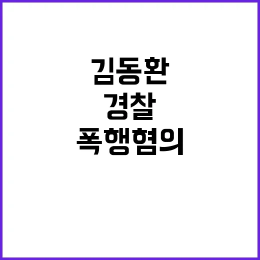 김동환 폭행 혐의 …