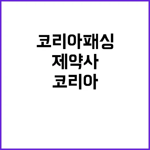 제약사 코리아 패싱…