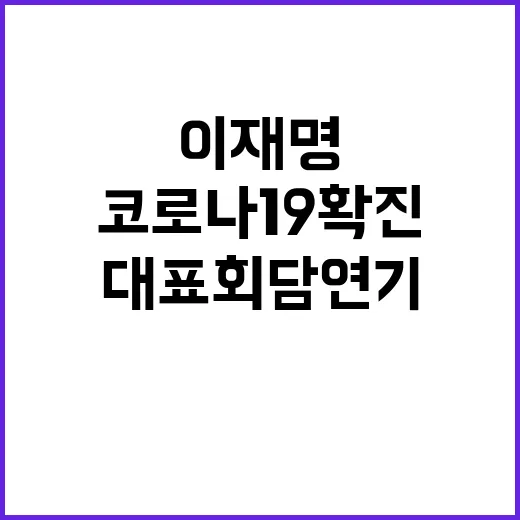 이재명 코로나19 …