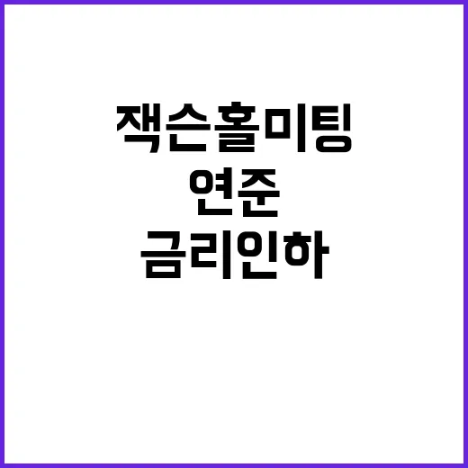 잭슨홀 미팅 연준 …