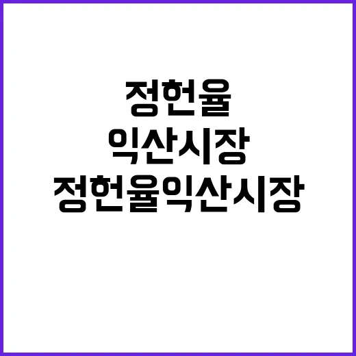 정헌율 익산시장 경…