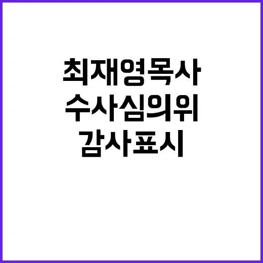 최재영 목사 검찰 …