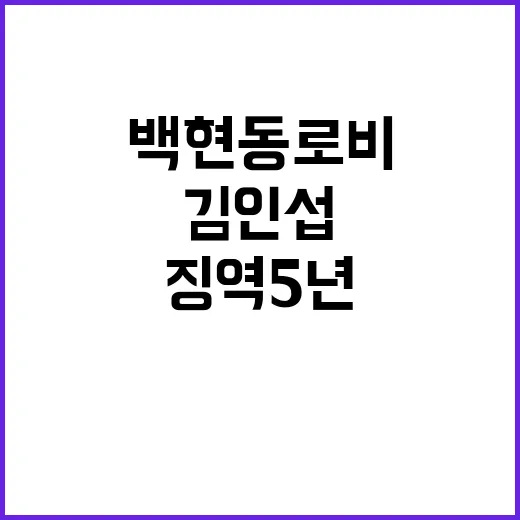 ‘백현동 로비’ 김…