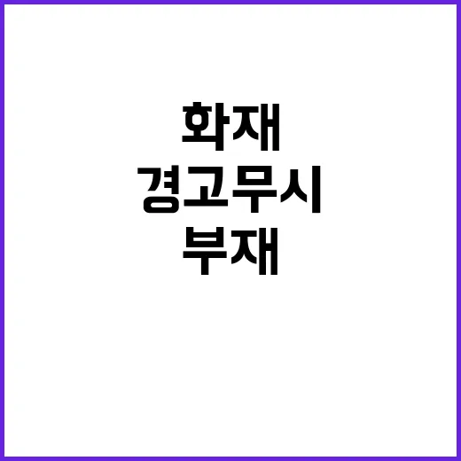 화재 경고 무시… …