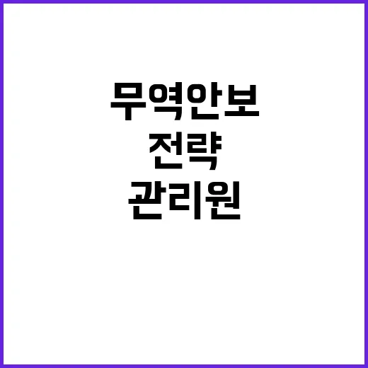 무역안보관리원 출범…