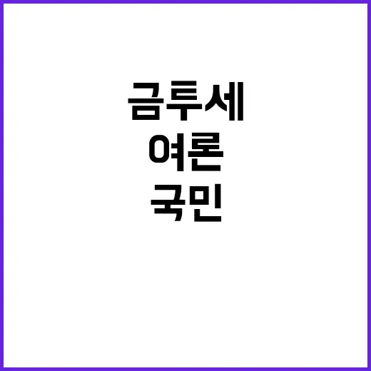 금투세 완전 역전!…