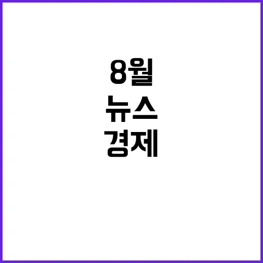 8월 뉴스 위기의 …