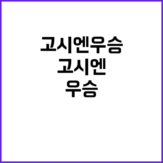 고시엔 우승 감독 …