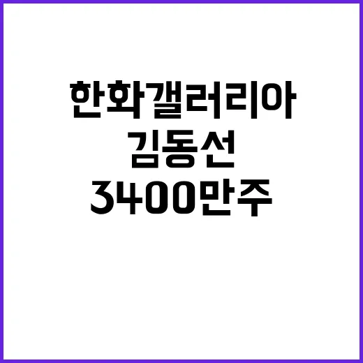 김동선 한화갤러리아…