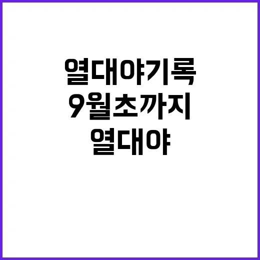 서울 열대야 기록 …