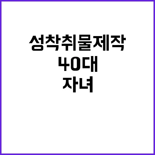 성착취물 제작 40…