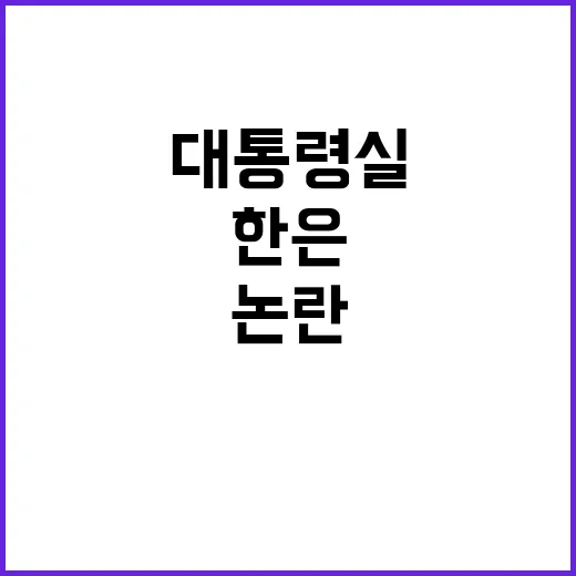 한은 독립성 논란 …