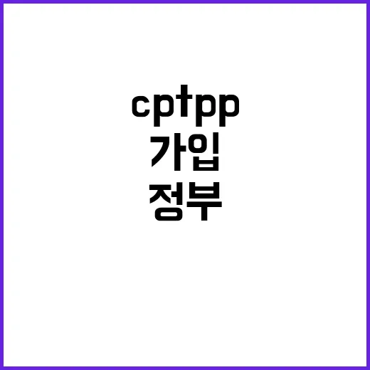 CPTPP 가입 정부 입장 무산 아니다!