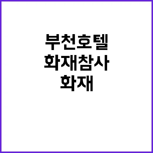 화재 참사 부천 호…