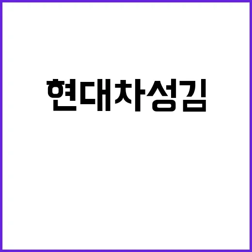 현대차 성 김 美 …