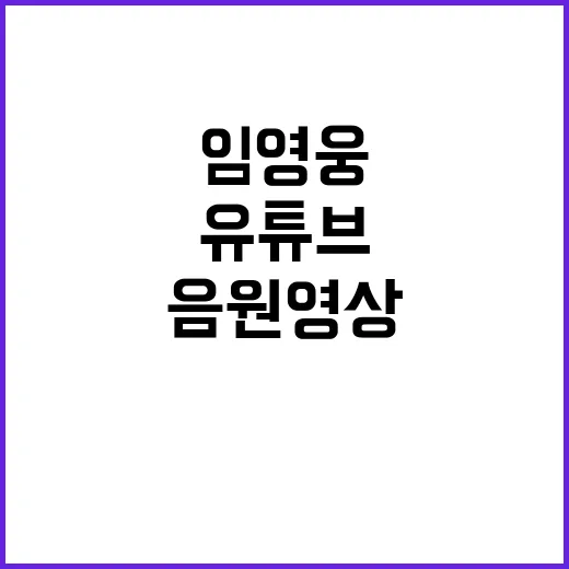 임영웅 이나믿 90…