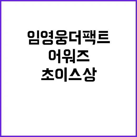 임영웅 더팩트 어워…