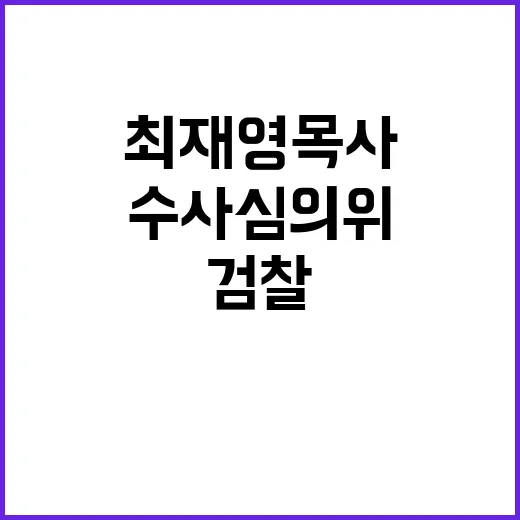 최재영 목사 검찰 …