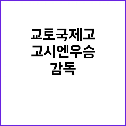 고시엔 우승 교토국…