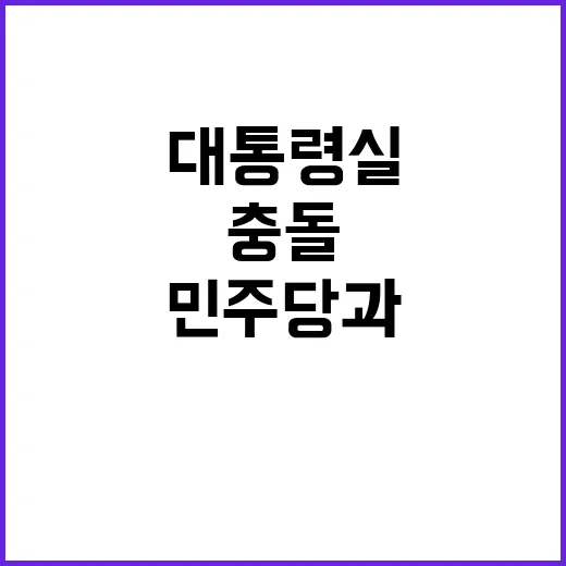 후쿠시마 민주당과 대통령실의 충돌