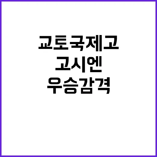 고시엔 우승 감격의…