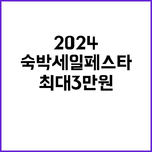 2024 숙박세일 …