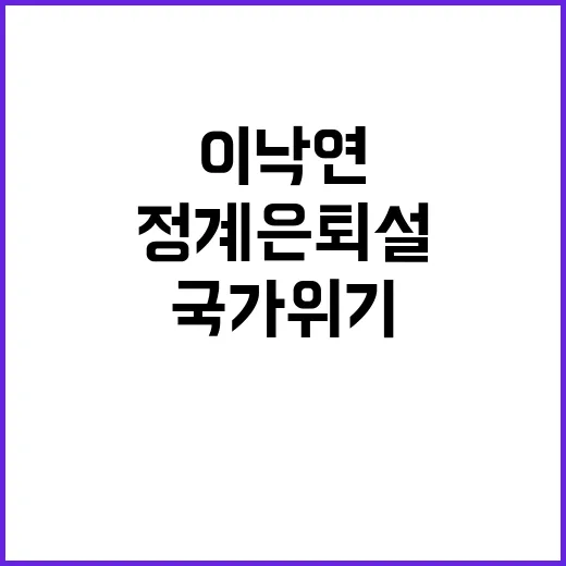 이낙연 정계은퇴설 진실? 국가 위기 소명!