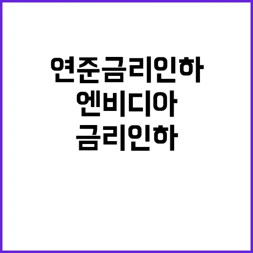 연준 금리 인하 엔…