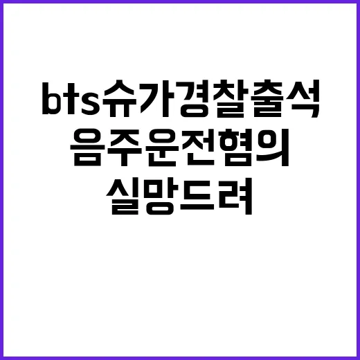 음주운전 혐의 BT…