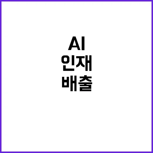 AI 인재 대량 배…